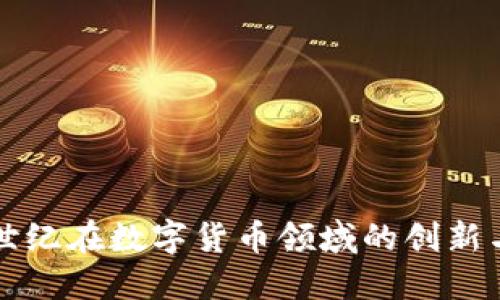 宜通世纪在数字货币领域的创新与发展
