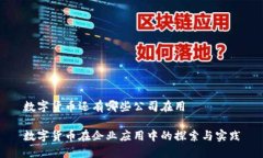 数字货币还有哪些公司在