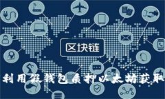 如何利用假钱包质押以太