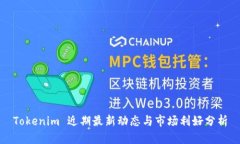 Tokenim 近期最新动态与市场