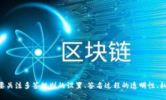   TokenIM多签转账通行证详