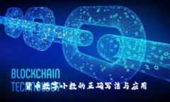 货币数字小数的正确写法