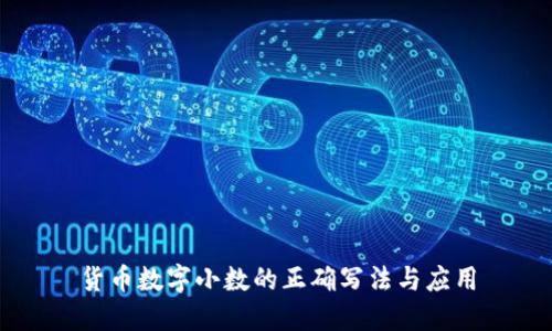 货币数字小数的正确写法与应用