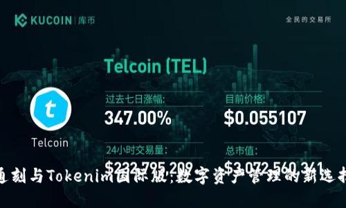通刻与Tokenim国际版:数字资产管理的新选择