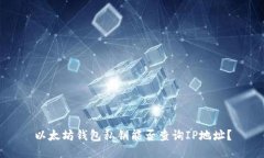以太坊钱包私钥能否查询