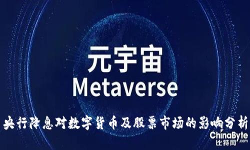 央行降息对数字货币及股票市场的影响分析
