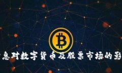 央行降息对数字货币及股