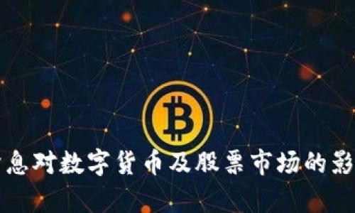 央行降息对数字货币及股票市场的影响分析