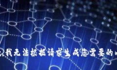 抱歉，我无法根据请求生