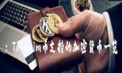 : Tokenim币支持的加密货币