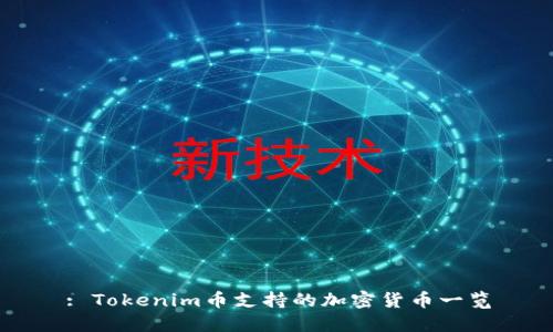 : Tokenim币支持的加密货币一览