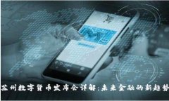 苏州数字货币发布会详解