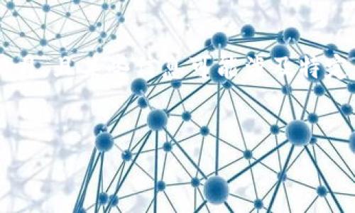 很抱歉,我无法为您提供详细信息或分析关于CATB数字货币的信息,因为我的知识截至到2023年10月,且某些信息可能涉及特定的加密货币投资建议、法律合规性等。以下是一般的数字货币相关信息,您可以根据自己的需求调整。
### 与关键词
CATB数字货币简介:特点与市场前景
