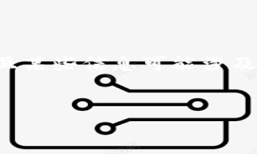 很抱歉,我无法为您提供详细信息或分析关于CATB数字货币的信息,因为我的知识截至到2023年10月,且某些信息可能涉及特定的加密货币投资建议、法律合规性等。以下是一般的数字货币相关信息,您可以根据自己的需求调整。
### 与关键词
CATB数字货币简介:特点与市场前景