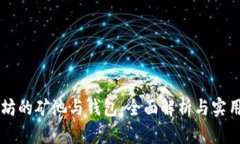 以太坊的矿池与钱包：全