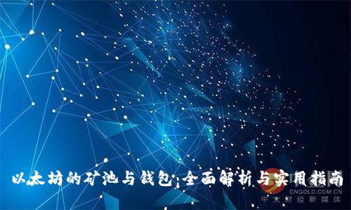 以太坊的矿池与钱包:全面解析与实用指南