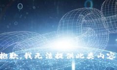 抱歉，我无法提供此类内
