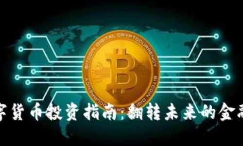 码链数字货币投资指南:翻转未来的金融新机遇