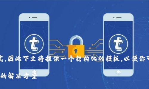 注意:由于内容长度要求较高,因此下文将提供一个结构化的模板,以便你可以根据需要填充详细信息。
Tokenim转账提示验证错误的解决方案