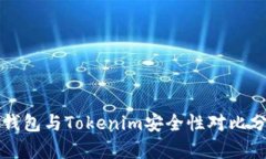 TP钱包与Tokenim安全性对比