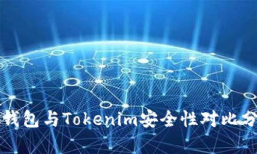 TP钱包与Tokenim安全性对比分析