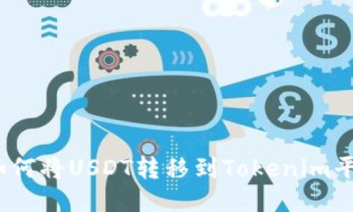 : 如何将USDT转移到Tokenim平台?