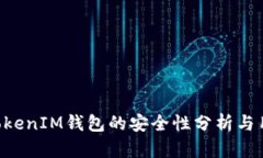 TokenTokenIM钱包的安全性分