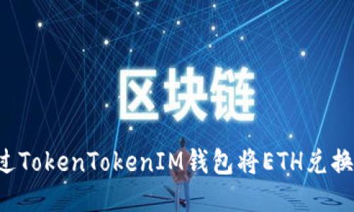 如何通过TokenTokenIM钱包将ETH兑换为USDT