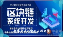 数字货币的定义与图片集