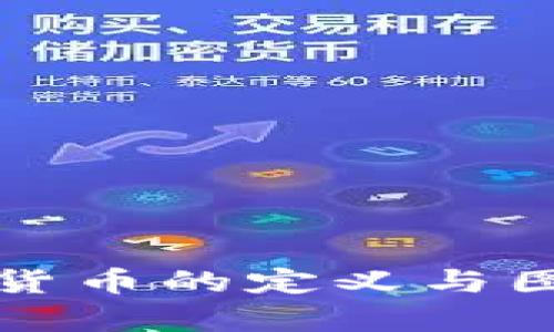 数字货币的定义与图片集