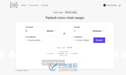 数字货币内部测试:新支付时代的先锋