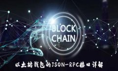  以太坊钱包的JSON-RPC接口