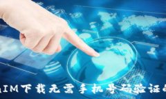   TokenIM下载无需手机号码