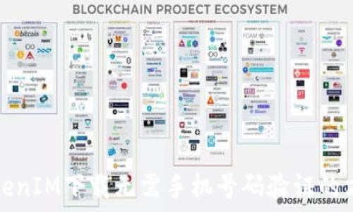 TokenIM下载无需手机号码验证的方法