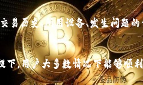 tiaotiTokenim 重新导入后显示为 0 的解决方案/tiaoti
Tokenim, 重新导入, 解决方案/guanjianci

在当前的数字化时代中，许多人正在使用在线投资和加密货币管理平台。Tokenim 是一款流行的加密货币管理工具，它为用户提供了方便的代币导入和管理功能。然而，有些用户在重新导入代币时会遇到显示为 0 的问题。这一问题可能造成用户对自己资产的困惑，并且影响他们的投资决策，因此我们将深入探讨这个问题的可能原因及解决方案。

问题与原因分析
当用户在 Tokenim 中重新导入代币后，显示为 0 的情况可能由多个因素造成。首先，可能是因为用户在导入过程中输入了错误的合约地址或配置了错误的网络。其次，Tokenim 可能没有正确同步到用户的区块链网络，导致无法识别用户的资产。此外，用户的数字钱包设置错误或网络连接问题也可能造成此类问题。

如何正确导入代币
如果您在 Tokenim 中遇到重新导入后显示为 0 的问题，首先您需要确保您掌握了正确的导入步骤。一般来说，导入代币的步骤包括：选择对应的区块链网络（如以太坊、BSC 等），输入正确的合约地址和代币符号，确认交易等。如果这些信息输入错误，可能会导致导入的代币显示为 0。

此外，在每次导入之前，建议您检查网络连接状态，确保您的 Tokenim 账户与区块链网络之间的通信顺畅。并且，如果网络延迟较高，可能需要耐心等待一段时间，直到系统及时更新显示信息。

Tokenim 的兼容性问题
其次，您需要注意 Tokenim 的兼容性问题。即使您的操作步骤无误，某些不兼容的代币或合约地址仍然可能导致显示为 0。这意味着您导入的代币不在 Tokenim 支持的列表之内。在这种情况下，建议您保持关注 Tokenim 的官方信息，查看是否有更新的支持列表，并确保您的代币是受支持的。同时，您也可以联系 Tokenim 的客服以获取更多的帮助。

用户如何寻求支持
最后，当用户无法通过以上方法解决导入后显示为 0 的问题时，可以向 Tokenim 的客服寻求支持。在联系支持团队时，准备好详细的信息，包括您的账户信息、交易历史、所用设备、发生问题的详细步骤等，以帮助快速解决问题。也可以向其他用户求助，尤其是在社区论坛或社交媒体平台上，分享您的问题并尝试获取来自其他用户的经验和建议。

总结与建议
综上所述，Tokenim 重新导入后显示为 0 的问题并不是罕见现象，可能由多个原因造成。在确保信息输入准确、网络连接稳定并保持关注官方兼容性更新的前提下，用户大多数情况下能够顺利解决问题。如果仍然无法解决，寻求专业的客服支持将是一个理智的选择。希望以上内容能够帮助您更好地使用 Tokenim，提高交易及资产管理的效率。