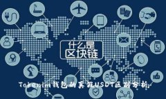 Tokenim钱包的真假USDT区别分