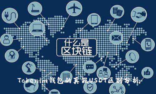 Tokenim钱包的真假USDT区别分析