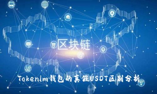 Tokenim钱包的真假USDT区别分析