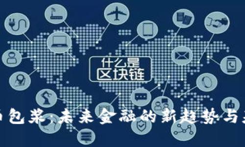 数字货币包浆:未来金融的新趋势与基础知识