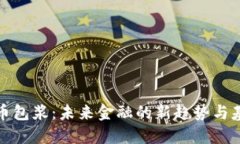 数字货币包浆：未来金融
