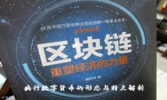 央行数字货币的形态与特