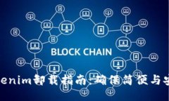 Tokenim卸载指南：确保简便