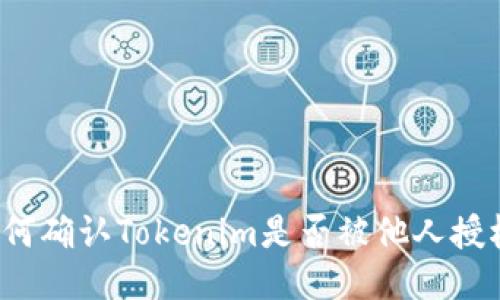 如何确认Tokenim是否被他人授权?
