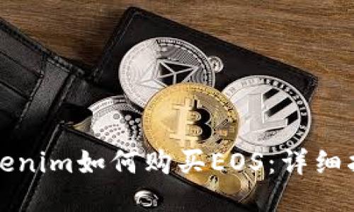 Tokenim如何购买EOS:详细指南