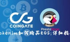 Tokenim如何购买EOS：详细指
