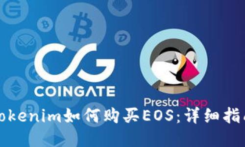 Tokenim如何购买EOS:详细指南