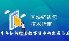 下半年如何推进数字货币
