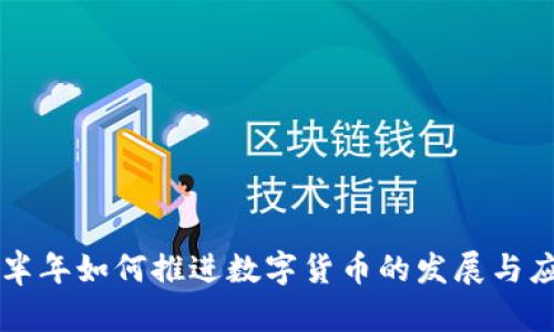 下半年如何推进数字货币的发展与应用