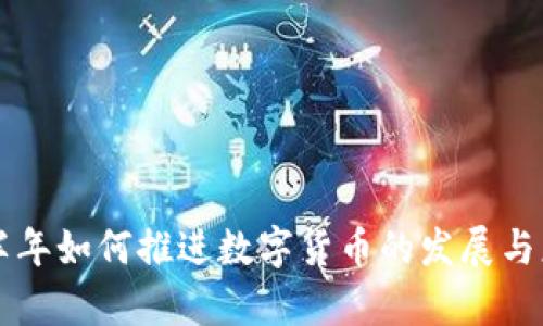 下半年如何推进数字货币的发展与应用