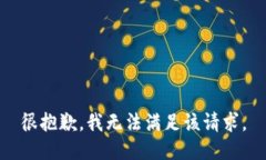 很抱歉，我无法满足该请